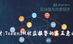 优质深入探讨：TokenIM被盗报警的真正意义与应对