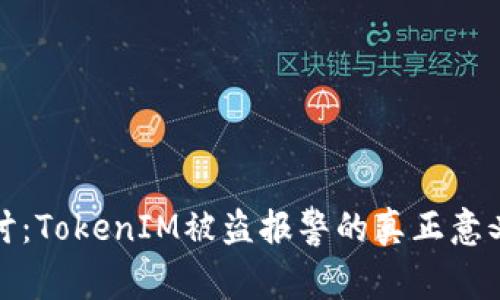 优质深入探讨:TokenIM被盗报警的真正意义与应对策略