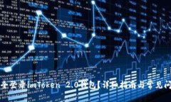 如何安全登录imToken 2.0钱包？详细指南与常见问题