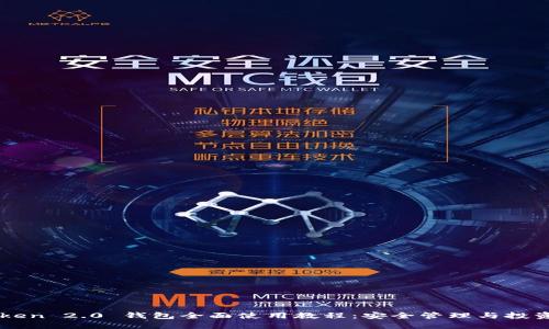 imToken 2.0 钱包全面使用教程：安全管理与投资指南