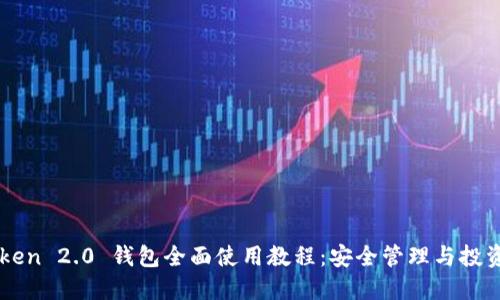 imToken 2.0 钱包全面使用教程：安全管理与投资指南