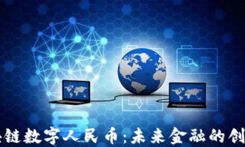 
中国区块链数字人民币：未来金融的创新与挑战