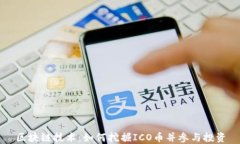 区块链技术：如何挖掘ICO币并参与投资