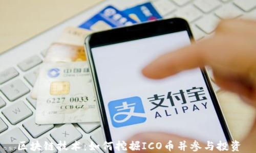
区块链技术：如何挖掘ICO币并参与投资