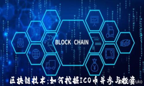 
区块链技术：如何挖掘ICO币并参与投资