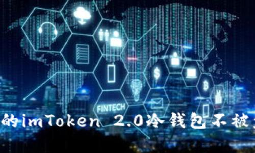 如何保护您的imToken 2.0冷钱包不被盗：完整指南