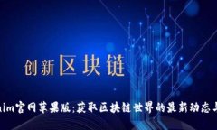 Tokenim官网苹果版：获取区块链世界的最新动态与