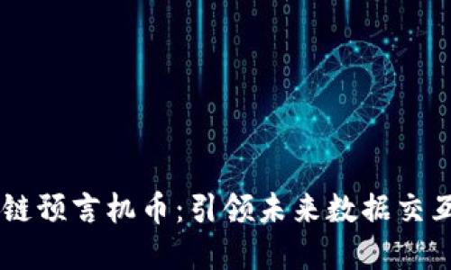 biaioti区块链预言机币：引领未来数据交互的数字货币