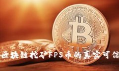 : IPFS区块链挖矿FPS币的真实可信度分析
