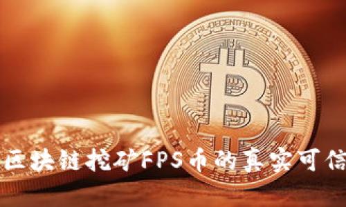 : IPFS区块链挖矿FPS币的真实可信度分析